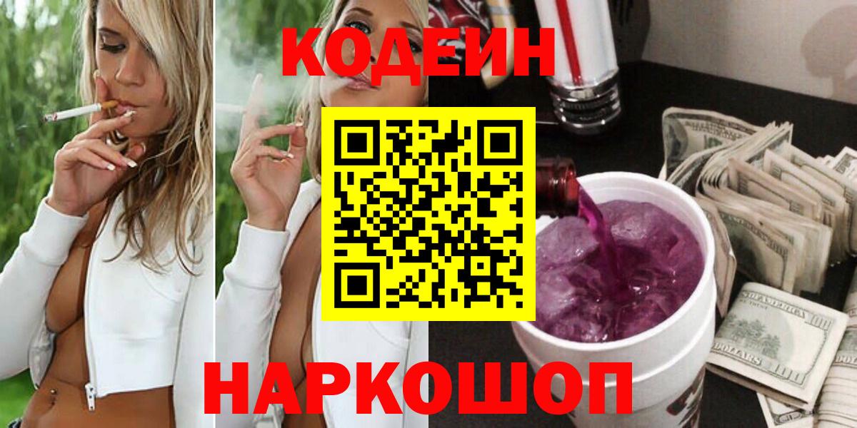 Алапаевск  Кодеиновый сироп Lean Purple Drank  Кодеиновый сироп Lean Purple Drank  Вход с VPN 